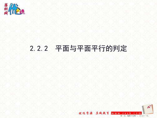 高二数学人教A版必修二 第二章 2.2.2 平面与平面平行的判定(同步课件1)