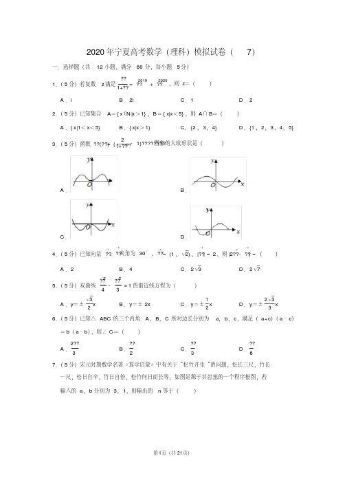 2020年宁夏高考数学(理科)模拟试卷(7)