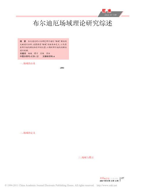 布尔迪厄场域理论研究综述