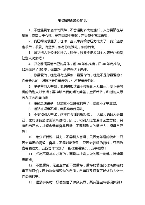 安慰鼓励老公的话