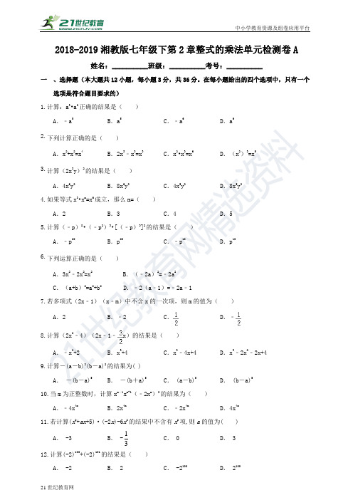 第2章 整式的乘法单元检测卷A（含解析）