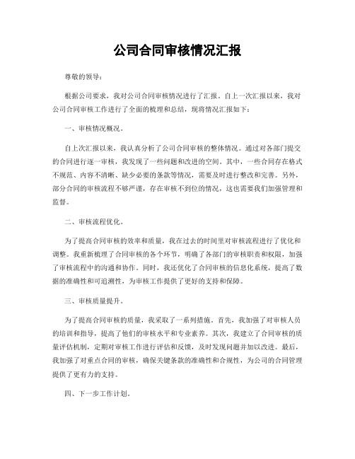 公司合同审核情况汇报