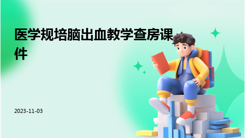 医学规培脑出血教学查房课件