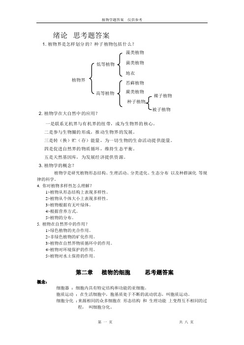 植物学答案