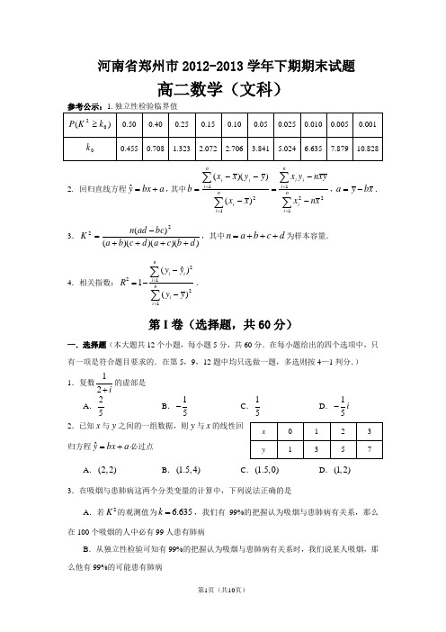 河南省郑州市2012-2013学年高二下学期期末考试文科数学试题(有答案)(word版)