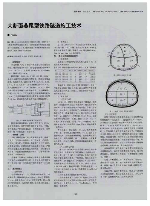 大断面燕尾型铁路隧道施工技术