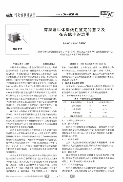 荷斯坦牛体型线性鉴定的意义及在实践中的运用