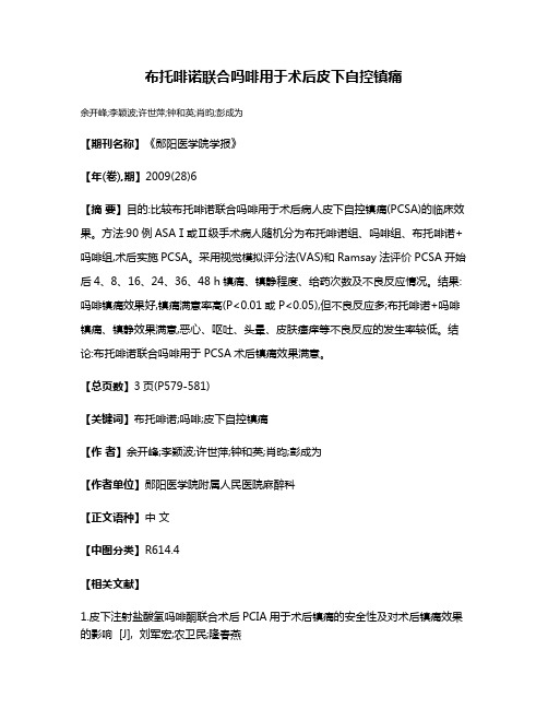 布托啡诺联合吗啡用于术后皮下自控镇痛