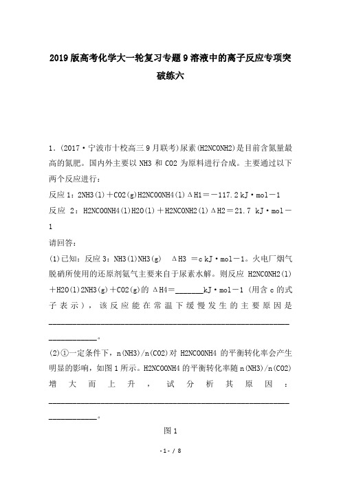 2019版高考化学大一轮复习专题9溶液中的离子反应专项突破练六