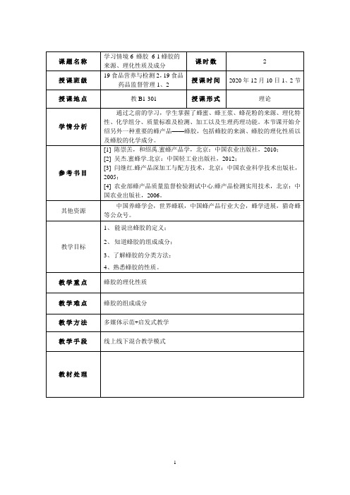 蜂产品加工6-1  蜂胶的来源、理化性质及成分(2学时)