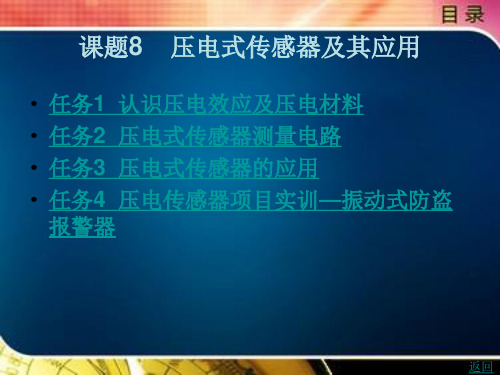 压电式传感器及其应用