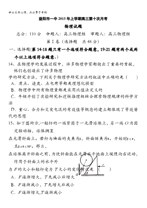 湖南省益阳一中2015届高三第十次月考理综物理试题 含答案