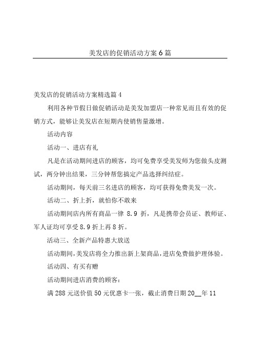 美发店的促销活动方案6篇