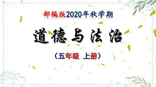 部编版五年级道德与法治上册《古代科技耀我中华》课件