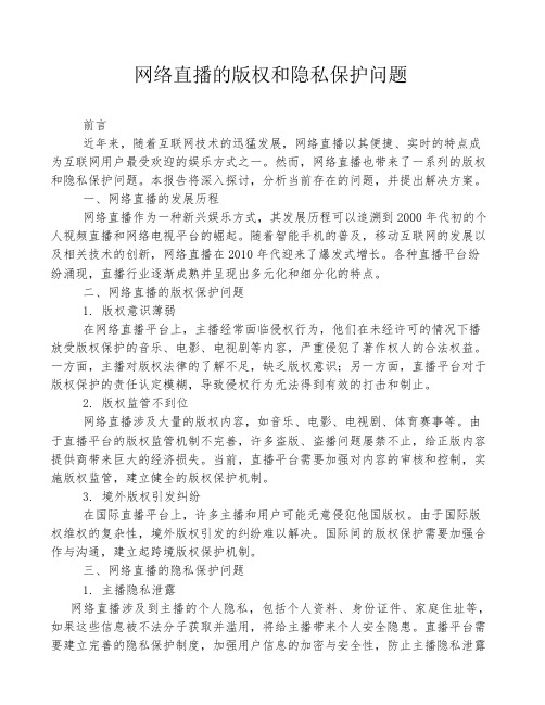 网络直播的版权和隐私保护问题