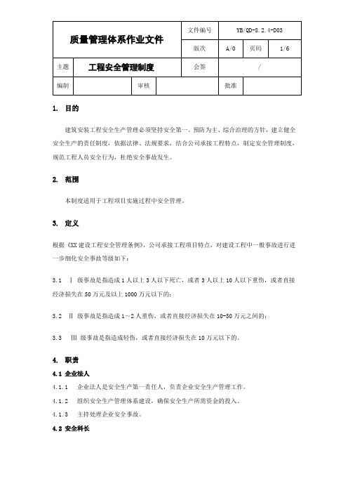 QD-8.2.4-D03_工程安全管理制度