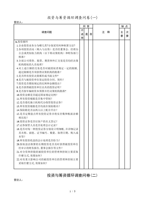 投资与融资循环问卷(doc 3页)