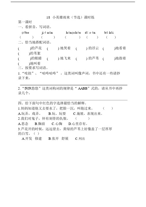 部编版四年级的语文下册《18小英雄雨来(节选)课时练》(含答案)【新编】.doc