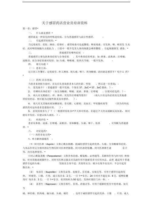 关于感冒药店营业员培训资料