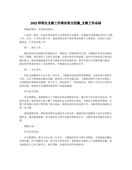 2022师范生支教工作报告范文四篇_支教工作总结