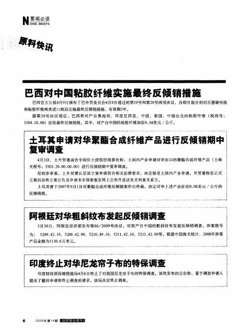 巴西对中国粘胶纤维实施最终反倾销措施