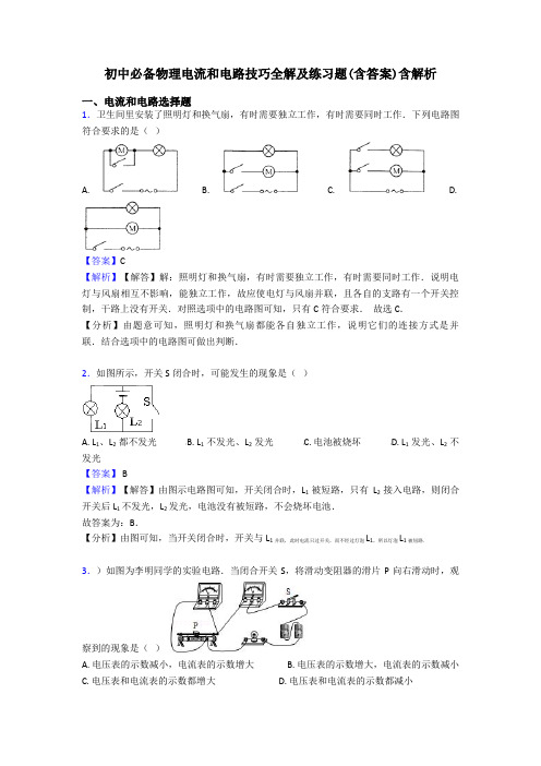 初中必备物理电流和电路技巧全解及练习题(含答案)含解析
