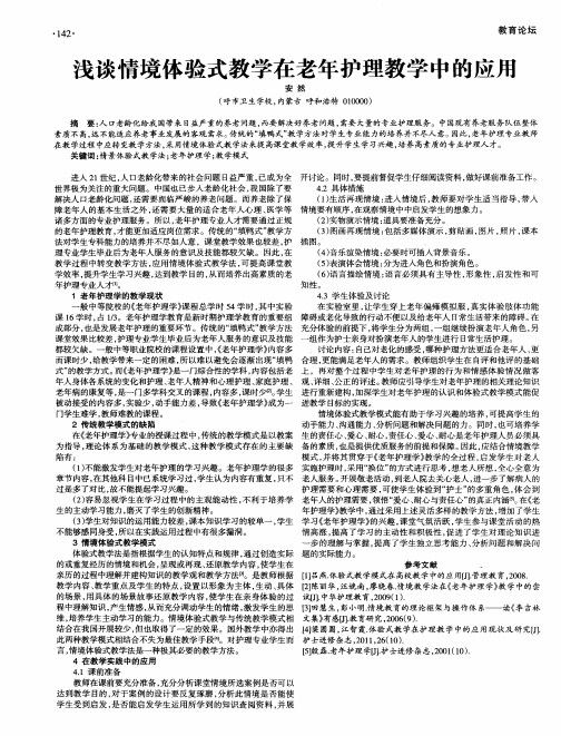 浅谈情境体验式教学在老年护理教学中的应用