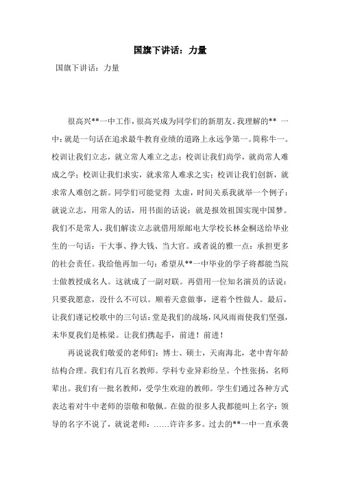 国旗下讲话:力量