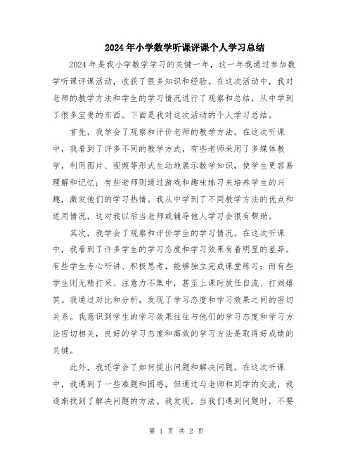 2024年小学数学听课评课个人学习总结