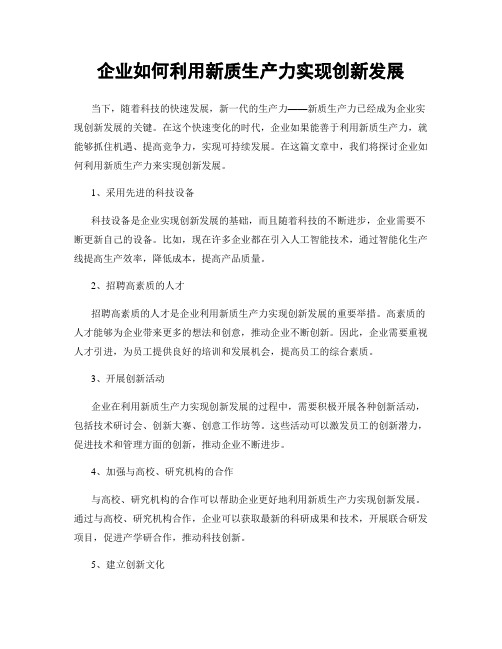 企业如何利用新质生产力实现创新发展