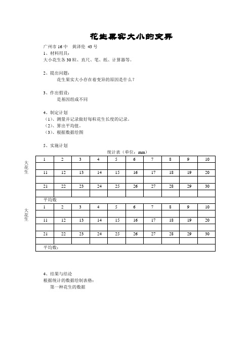 花生果实大小的变异