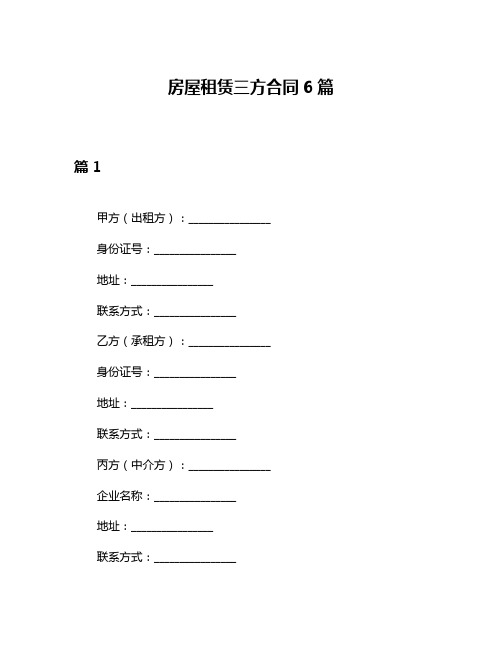 房屋租赁三方合同6篇