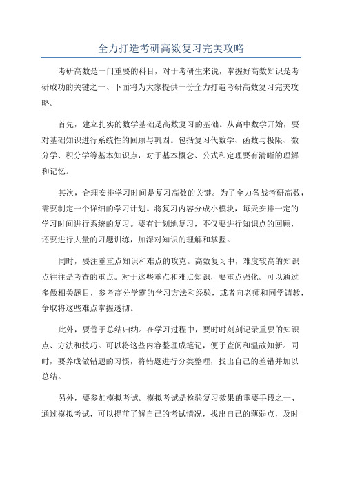 全力打造考研高数复习完美攻略