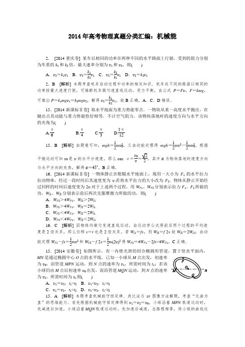 2014全国高考物理真题分类汇编机械能