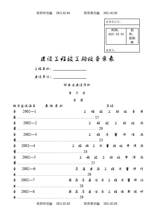 (湖南省建设厅)湘质监统编资料(全套表格)之欧阳体创编