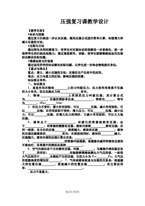 人教版八年级物理下册  压强复习课 教学设计