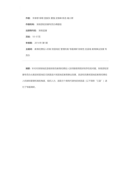 贫困地区县级财政性教育经费投入及管理使用情况的调研报告——以Y县、Q县和H县为例