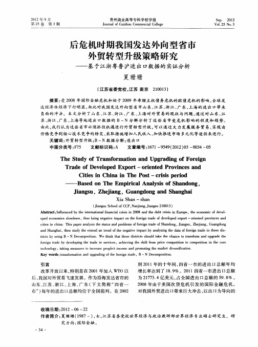 后危机时期我国发达外向型省市外贸转型升级策略研究——基于江浙粤鲁沪进出口数据的实证分析