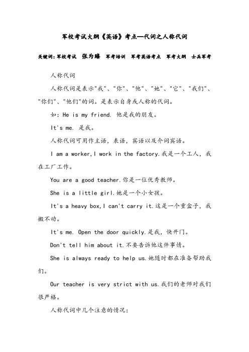军校考试大纲《英语》考点—代词之人称代词