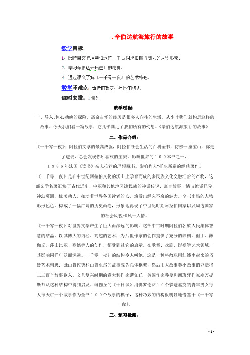 四川省射洪县高中语文《辛伯达航海旅行的故事》教案 粤教版选修(短篇小说欣赏)