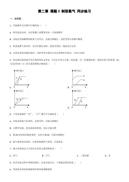 2019-2020人教版九年级上册化学第二单元 课题3 制取氧气 同步练习(解析版)