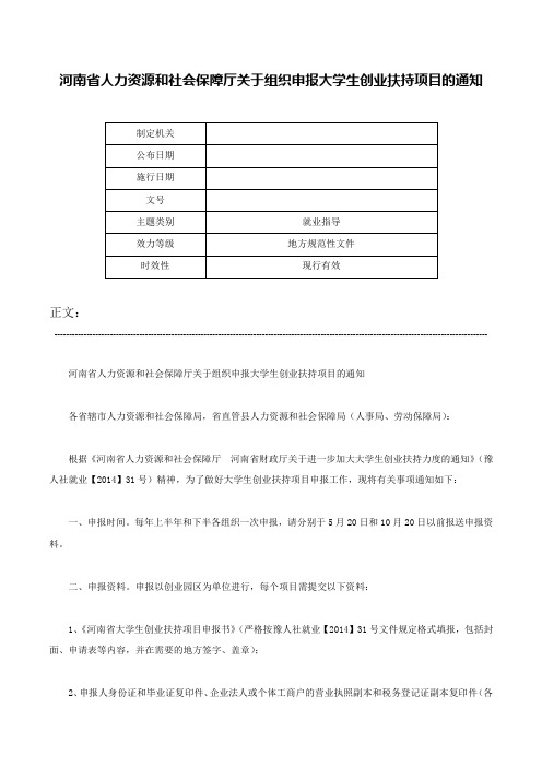 河南省人力资源和社会保障厅关于组织申报大学生创业扶持项目的通知-