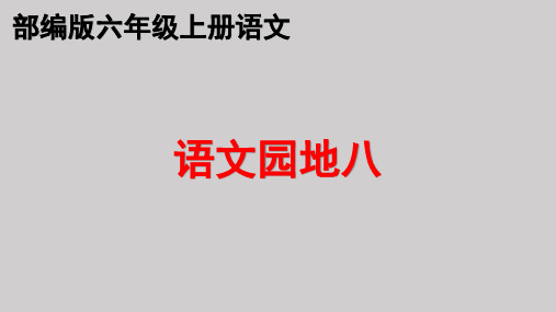 部编版语文园地八  六年级上册语文优质教学课件PPT