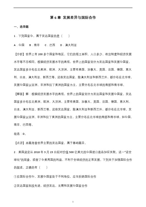 粤人版七年级地理上册单元测试题 第6章发展差异与国际合作单元测试题(解析版)