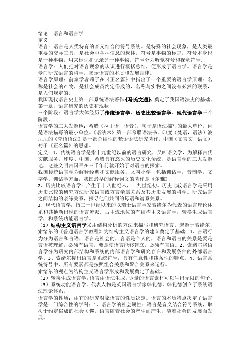 语言学概论重点复习资料