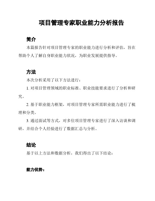 项目管理专家职业能力分析报告