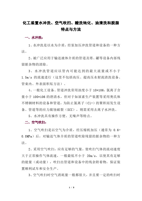 化工装置水冲洗、空气吹扫、酸洗钝化、油清洗和脱脂特点与方法