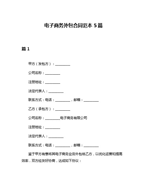 电子商务外包合同范本5篇