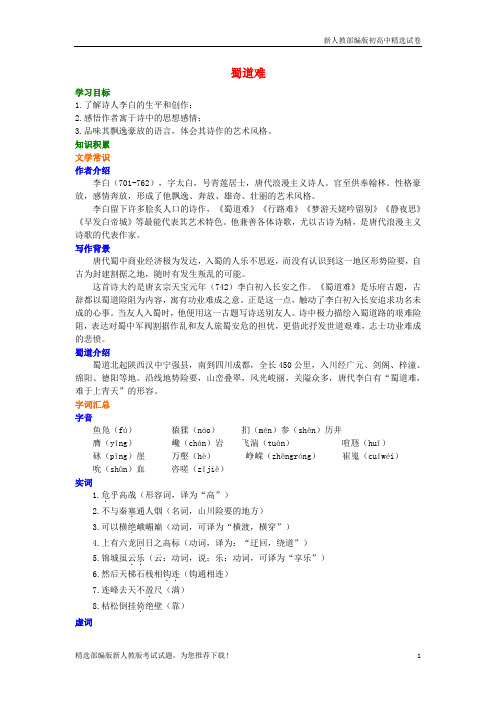 高中语文 第二单元《蜀道难》知识讲解 新人教版必修3