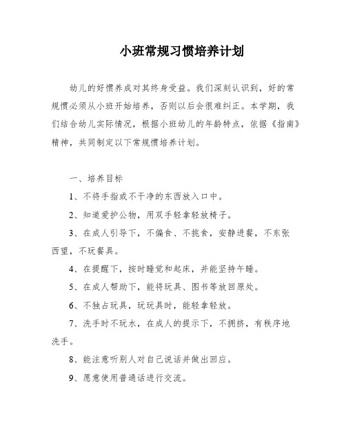 小班常规习惯培养计划